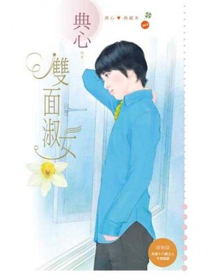 cover image of 雙面淑女 (限)